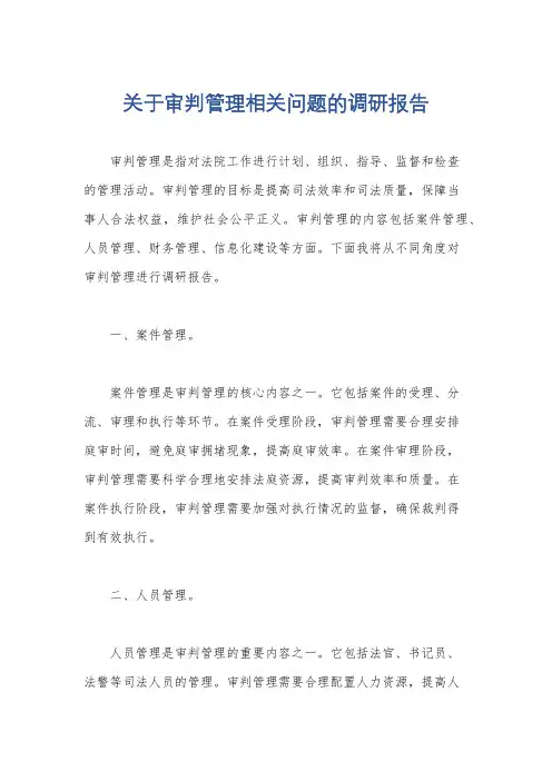 关于审判管理相关问题的调研报告