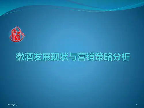徽酒发展现状与营销策略分析PPT课件