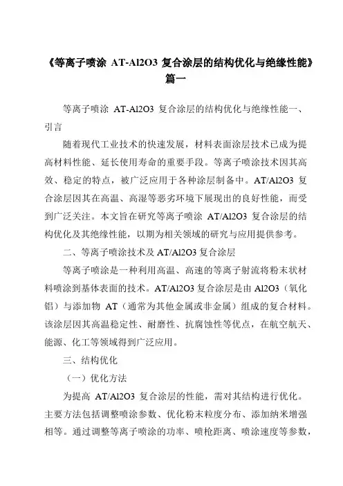 《等离子喷涂AT-Al2O3复合涂层的结构优化与绝缘性能》范文