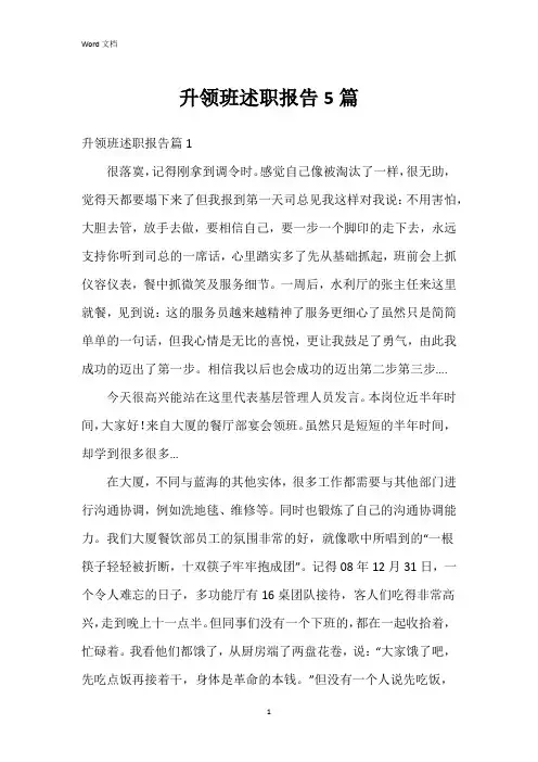 升领班述职报告5篇