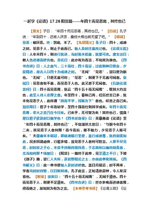 一起学《论语》17.26阳货篇——年四十而见恶焉，其终也已