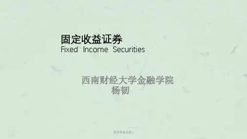 固定收益证券1课件