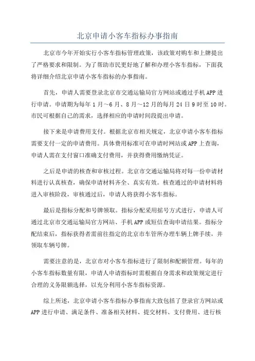 北京申请小客车指标办事指南
