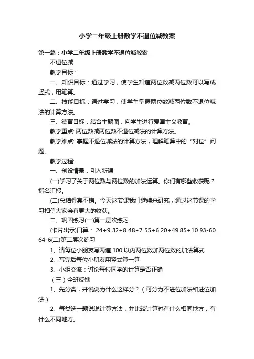小学二年级上册数学不退位减教案