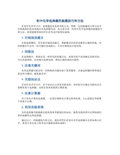 初中化学选择题的做题技巧和方法