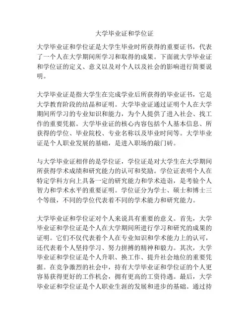 大学毕业证和学位证
