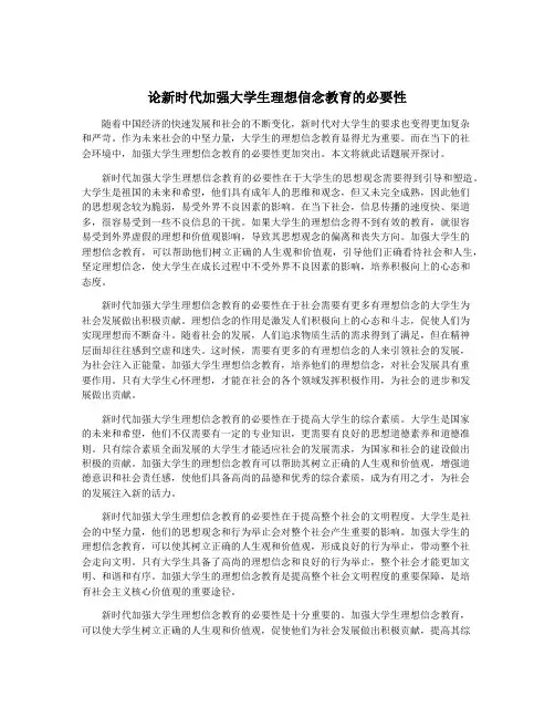 论新时代加强大学生理想信念教育的必要性