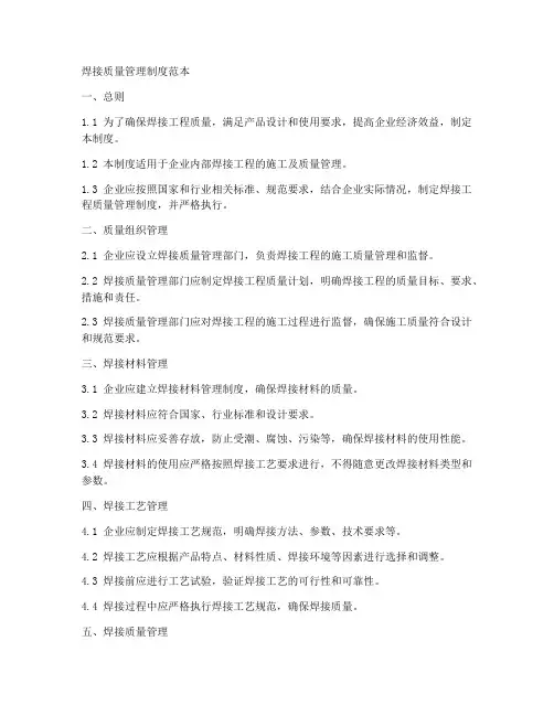 焊接质量管理制度范本