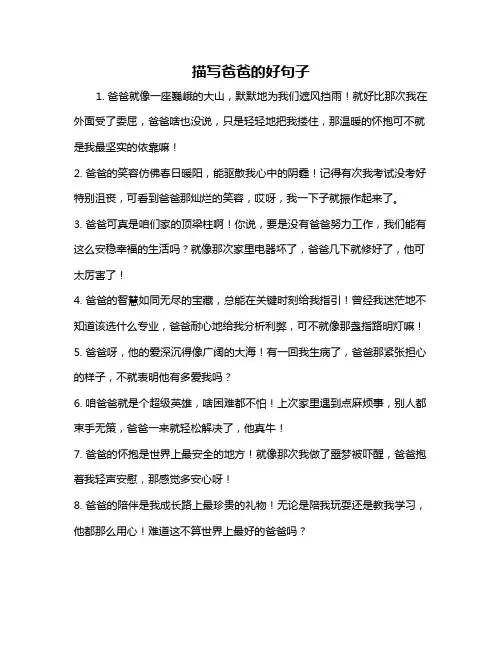 描写爸爸的好句子