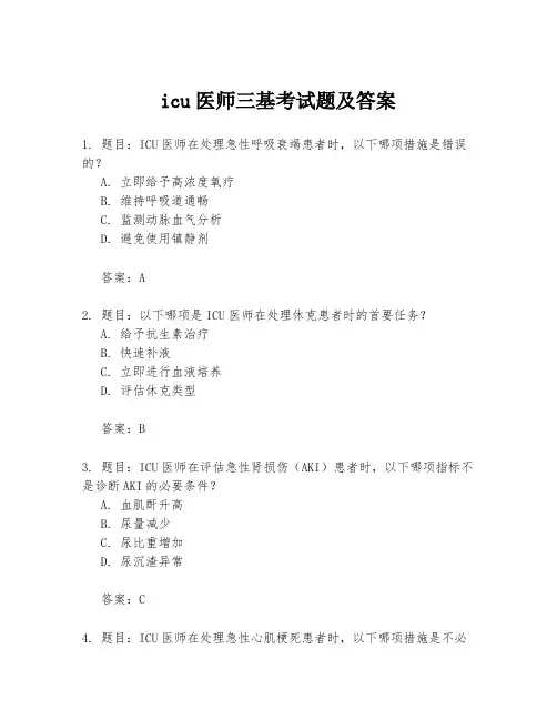 icu医师三基考试题及答案