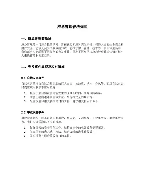 应急管理普法知识