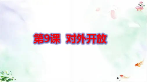 《对外开放》课件完美版