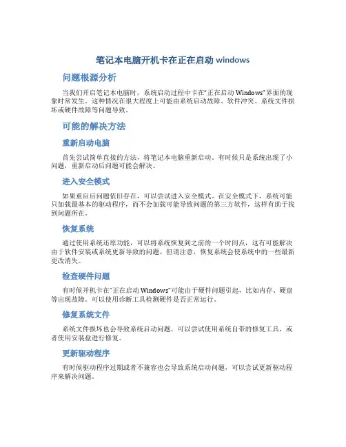 笔记本电脑开机卡在正在启动windows