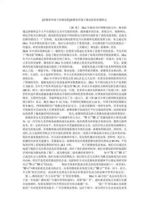 小度写范文[新媒体环境下的微电影]新媒体环境下微电影的传播特点模板