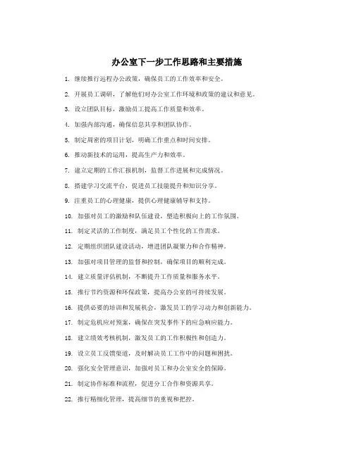 办公室下一步工作思路和主要措施