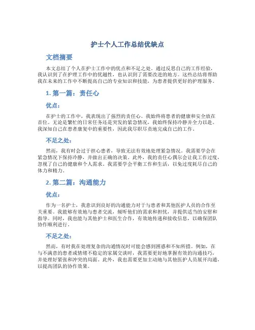 护士个人工作总结优缺点(范文6篇)