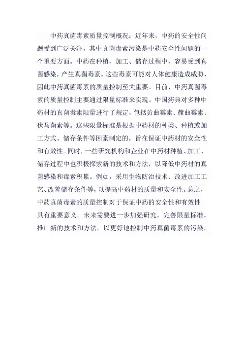 中药真菌毒素质量控制概况、限量标准制定及有关问题的思考 引用