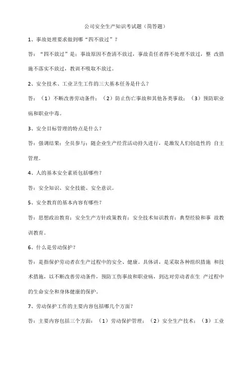 公司安全生产知识考试题(简答题)