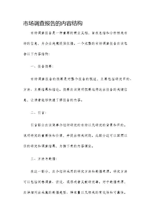 市场调查报告的内容结构