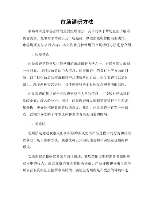 市场调研方法