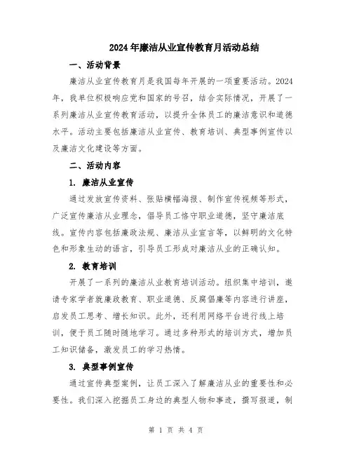 2024年廉洁从业宣传教育月活动总结
