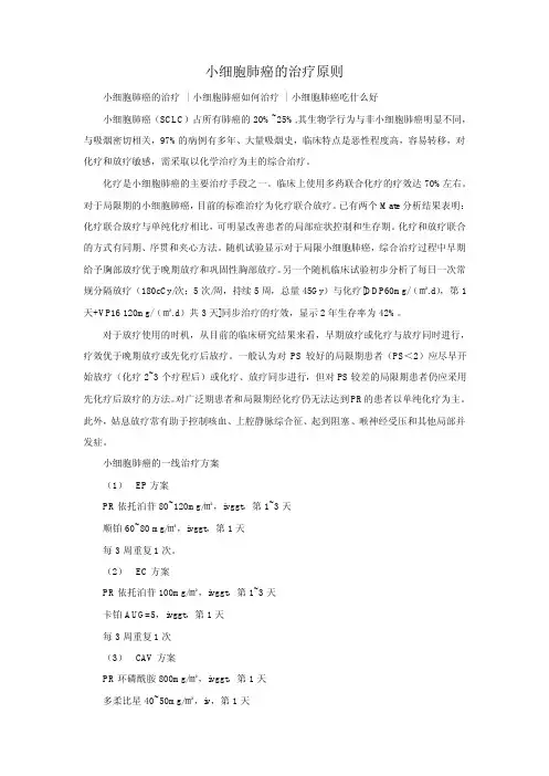 小细胞肺癌的治疗原则