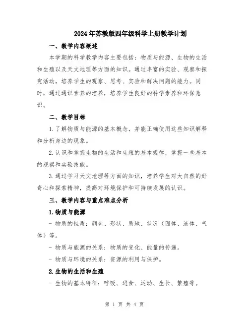 2024年苏教版四年级科学上册教学计划
