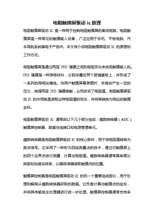 电阻触摸屏驱动ic原理