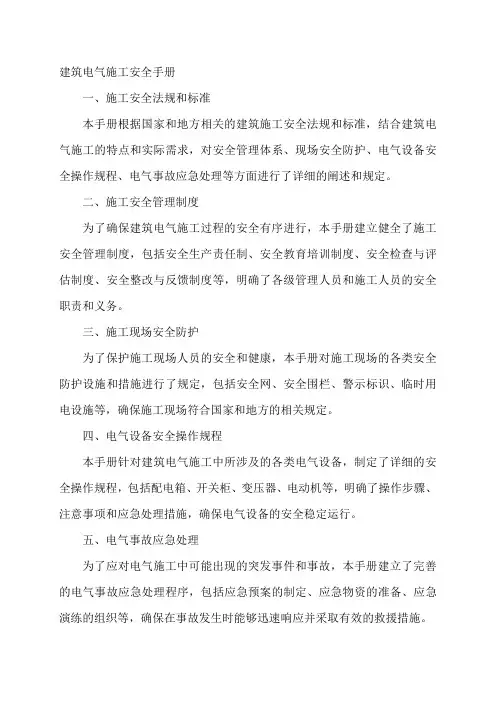 建筑电气施工安全手册