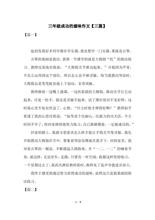 三年级成功的滋味作文【三篇】