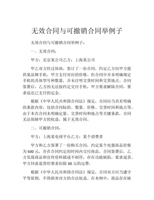 无效合同与可撤销合同举例子