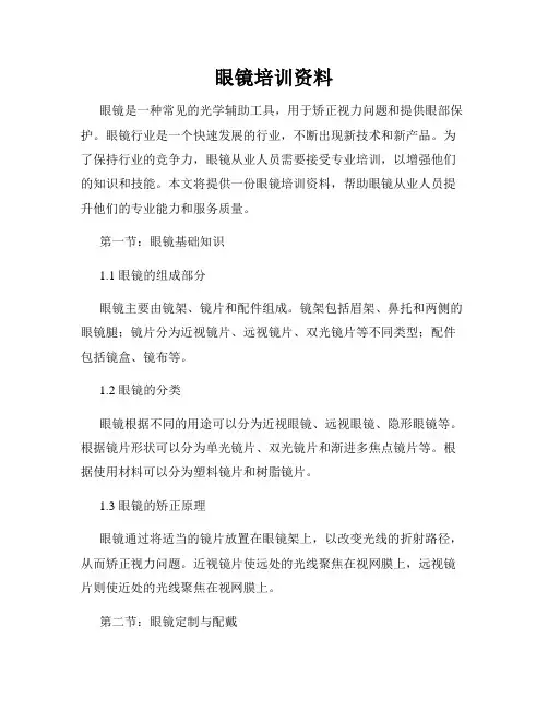 眼镜培训资料