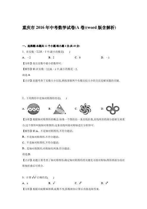 2016年重庆市中考数学试卷及解析(A卷)