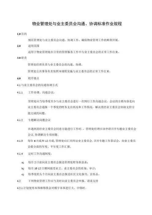 物业与业主委员会沟通、协调及有偿便民服务工作规范标准