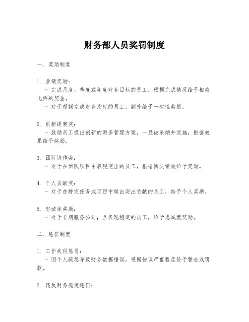 财务部人员奖罚制度