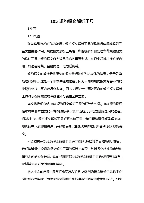 103规约报文解析工具