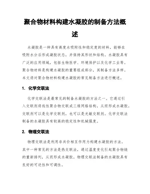 聚合物材料构建水凝胶的制备方法概述