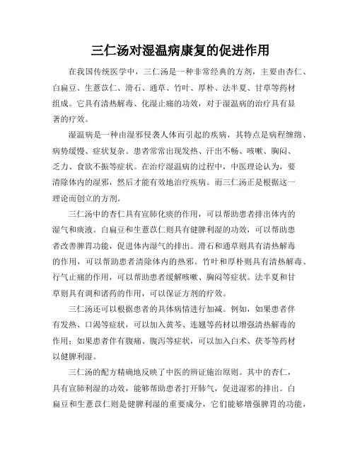 三仁汤对湿温病康复的促进作用