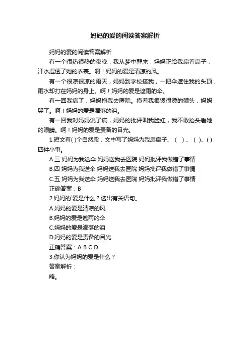 妈妈的爱的阅读答案解析