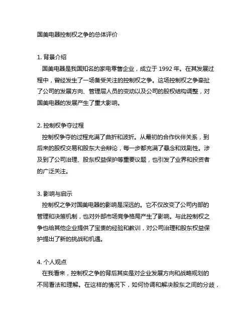 对国美电器控制权之争的总体评价