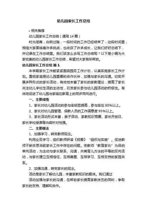 幼儿园家长工作总结