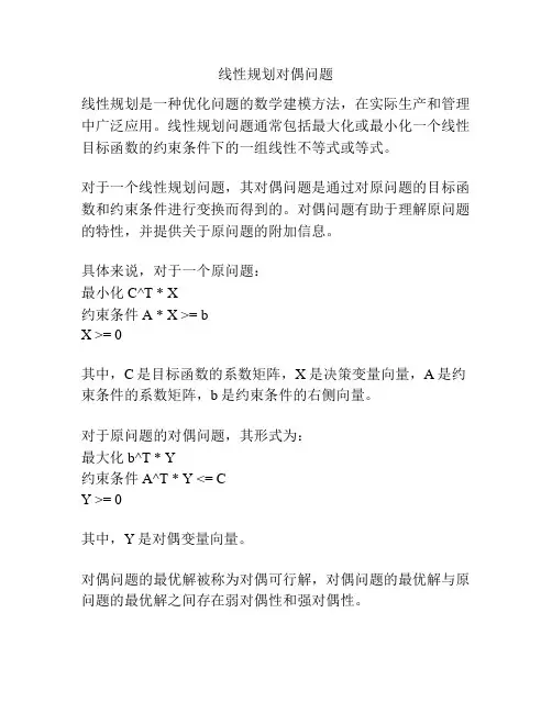 线性规划对偶问题