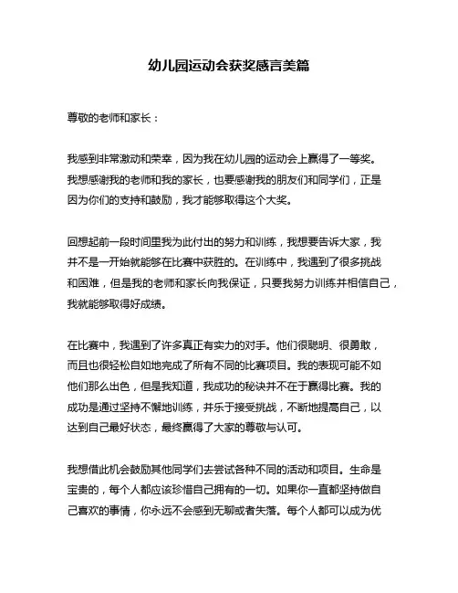 幼儿园运动会获奖感言美篇