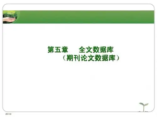 第五章   全文数据库