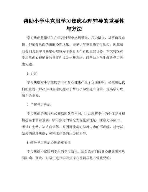 帮助小学生克服学习焦虑心理辅导的重要性与方法