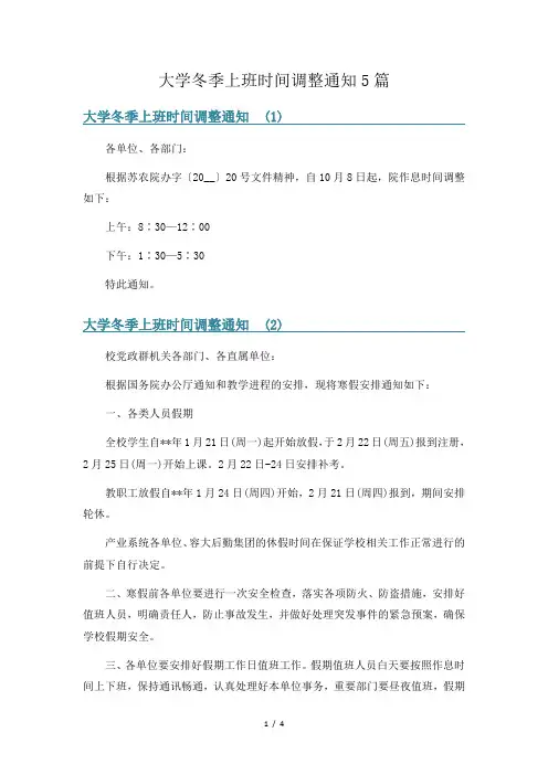 大学冬季上班时间调整通知5篇