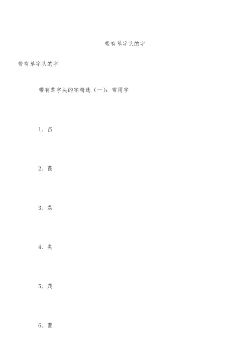 带有草字头的字