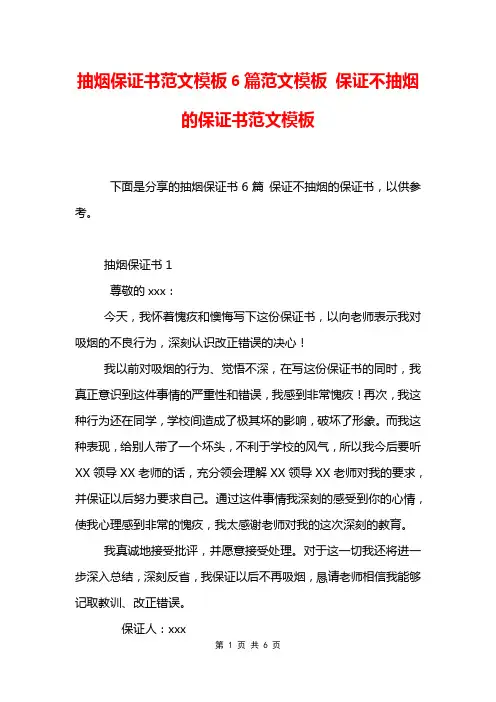 抽烟保证书范文模板6篇范文模板 保证不抽烟的保证书范文模板
