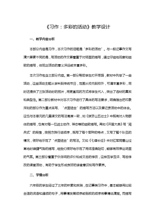 部编版六年级上册第二单元《习作多彩的活动》教学设计