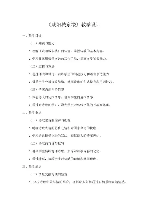 1初中语文教材同步统编版九年级上册第六单元课外古诗词诵读咸阳城东楼 许浑